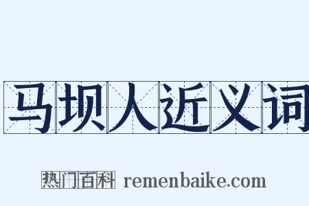 马坝人近义词是什么意思的图片